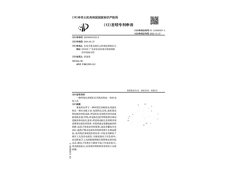 發明專利證書 一種環保沉香樹打孔用液壓機電一體自動化工具